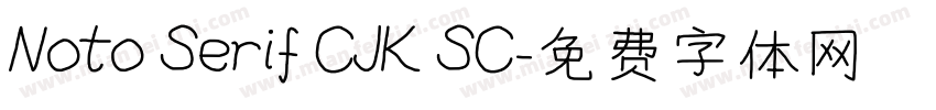 Noto Serif CJK SC字体转换